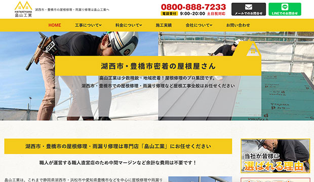 静岡の優良屋根修理業者|畠山工業